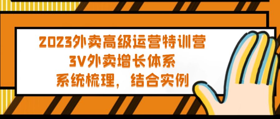 【副业项目5325期】2023外卖高级运营特训营：3V外卖-增长体系，系统-梳理，结合-实例-欧乐副业网