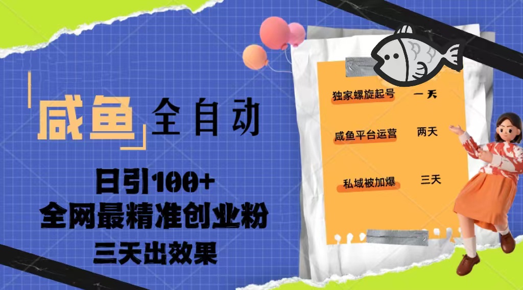 【副业项目5328期】23年咸鱼全自动暴力引创业粉课程，日引100+三天出效果-欧乐副业网