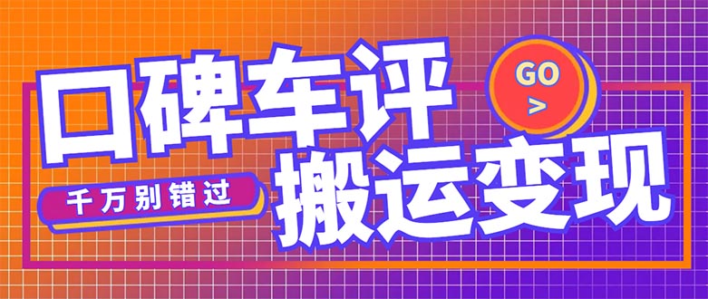 【副业项目5329期】搬运口碑车评，拿现金，一个实名最高可撸450元-欧乐副业网