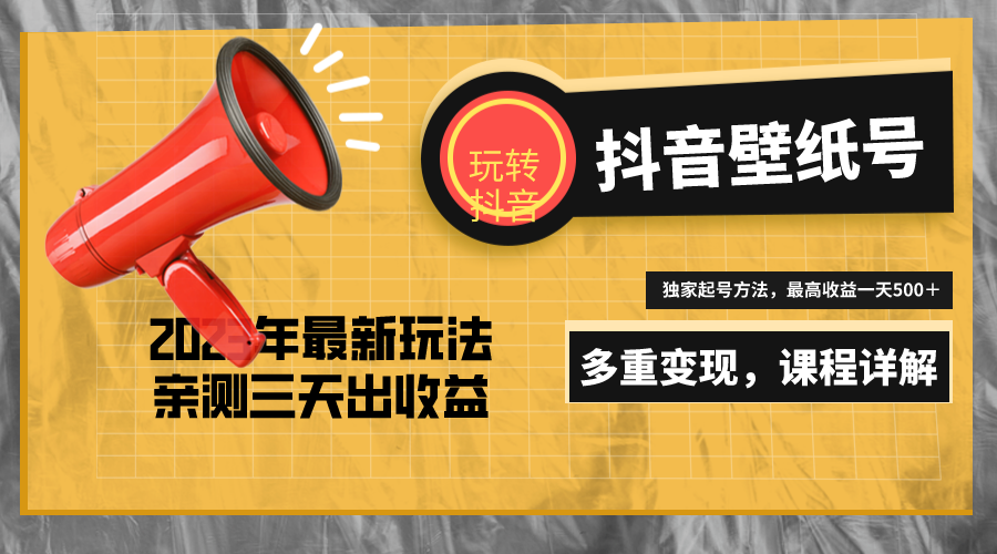 【副业项目5330期】7天螺旋起号，打造一个日赚5000＋的抖音壁纸号（价值688）-欧乐副业网