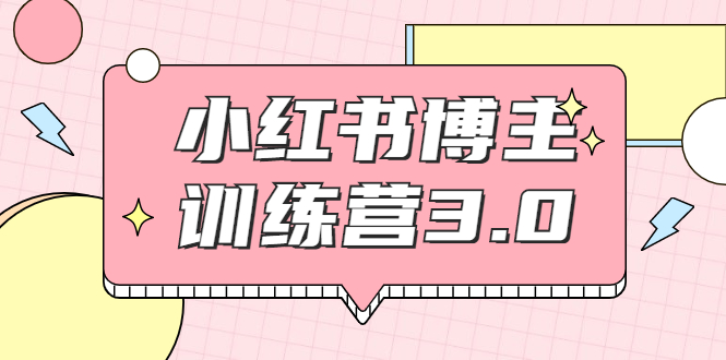 【副业项目2119期】红商学院·小红书博主训练营3.0，实战操作轻松月入过万-欧乐副业网