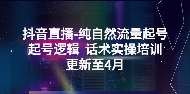 【副业项目5612期】抖音直播-纯自然流量起号，起号逻辑 话术实操培训（更新至4月）-欧乐副业网
