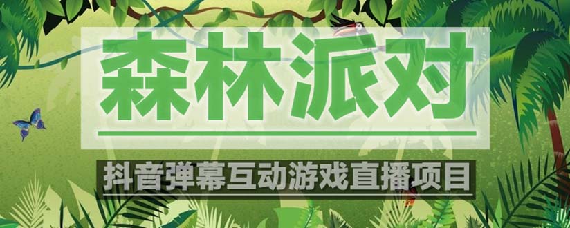 【副业项目5614期】抖音森林派对直播项目，可虚拟人直播 抖音报白 实时互动直播【软件+教程】-欧乐副业网