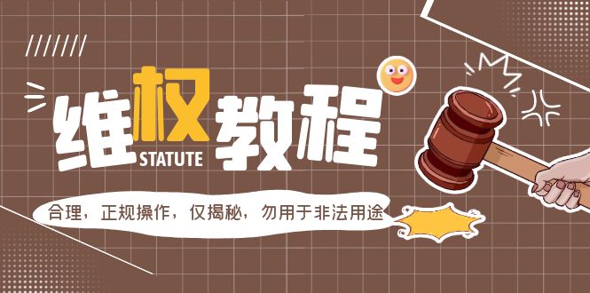 【副业项目5616期】外面收费7980维权教程：合理，正规操作，仅揭秘，勿用于非法用途-欧乐副业网