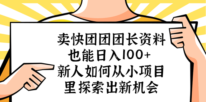 【副业项目5619期】卖快团团团长资料也能日入100+ 新人如何从小项目里探索出新机会-欧乐副业网