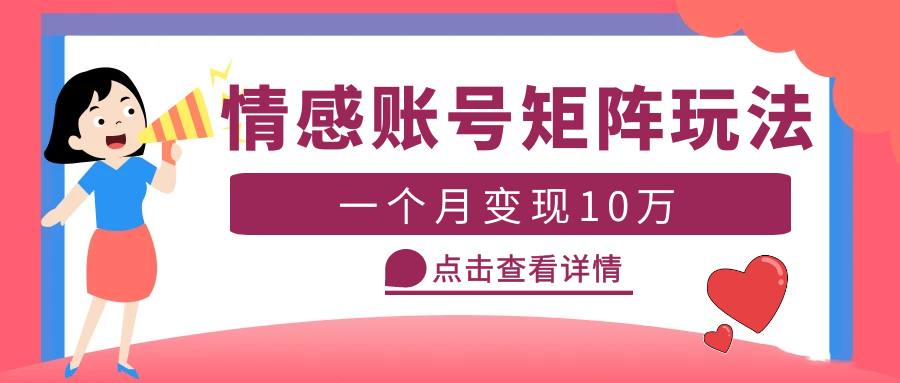 【副业项目5620期】云天情感账号矩阵项目，简单操作，月入10万+可放大（教程+素材）-欧乐副业网