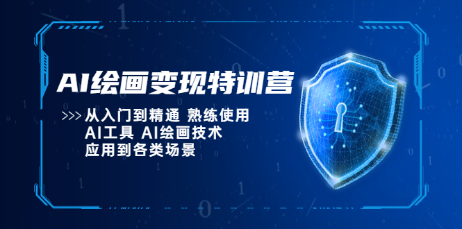 【副业项目5623期】AI绘画变现特训营，从入门到精通 熟练使用AI工具 AI绘画技术应用到各类场景-欧乐副业网
