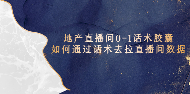 【副业项目5624期】地产-直播间0-1话术胶囊，知道怎么通过话术去拉直播间数据-欧乐副业网