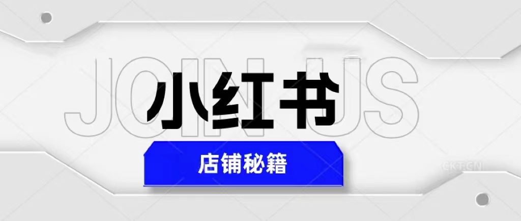 【副业项目5628期】小红书店铺秘籍，最简单教学，最快速爆单，日入1000+-欧乐副业网