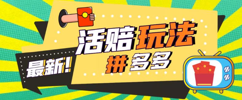 【副业项目5633期】外面收费398的拼多多最新活赔项目，单号单次净利润100-300+【仅揭秘】-欧乐副业网