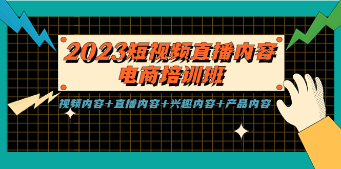 【副业项目5640期】2023短视频直播内容·电商培训班，视频内容+直播内容+兴趣内容+产品内容-欧乐副业网