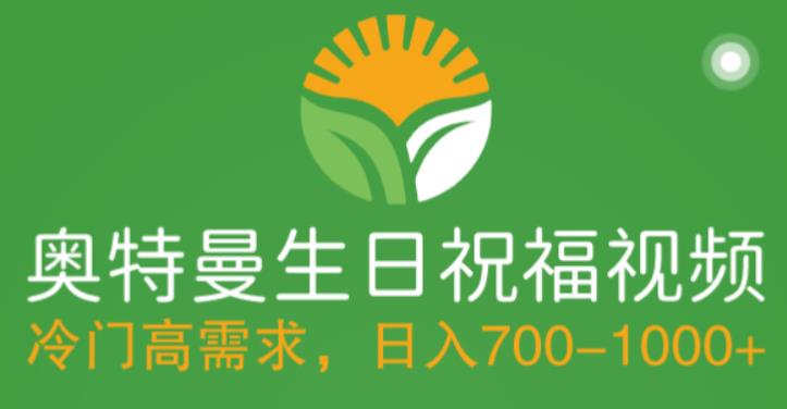 【副业项目5664期】冷门高需求，奥特曼生日祝福视频，零基础制作全套教程，日入700+【附素材】-欧乐副业网