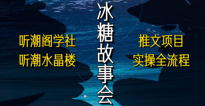 【副业项目5665期】抖音冰糖故事会项目实操，小说推文项目实操全流程，简单粗暴-欧乐副业网