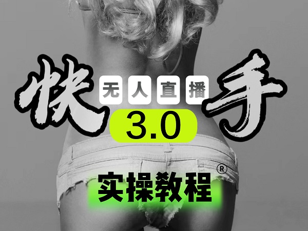 【副业项目5643期】【无人直播3.0】零基础玩转男粉快手无人直播日产1000+，稳狠猛，2023男粉落地项目实操教程-欧乐副业网
