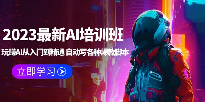 【副业项目5671期】2023最新AI培训班：玩赚AI从入门到精通 自动写各种爆款脚本 (4月26更新)-欧乐副业网