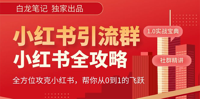 【副业项目5673期】【白龙笔记】价值980元的《小红书运营和引流课》，日引100高质量粉-欧乐副业网