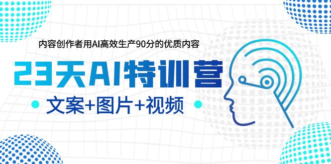 【副业项目5677期】23天AI特训营，内容创作者用AI高效生产90分的优质内容，文案+图片+视频-欧乐副业网