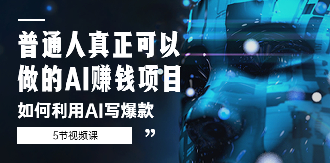 【副业项目5648期】普通人真正可以做的AI赚钱项目-如何利用AI写爆款（5节视频课）-欧乐副业网