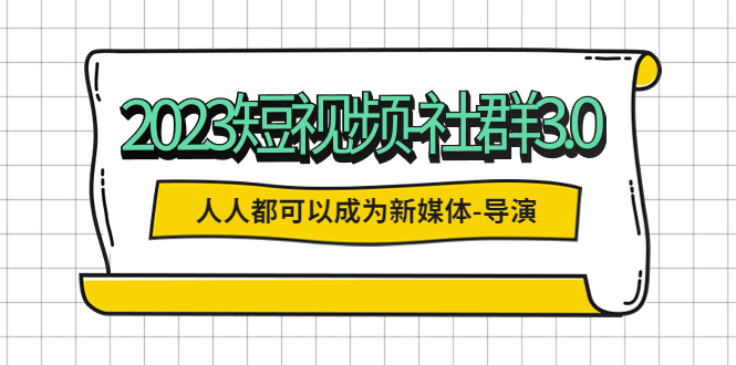 【副业项目5653期】2023短视频-社群3.0，人人都可以成为新媒体-导演 (包含内部社群直播课全套)-欧乐副业网