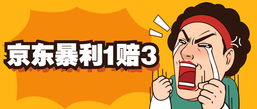 【副业项目5430期】京东暴利一赔三，单号可下车1W+，新号基本稳下（仅供揭秘）-欧乐副业网