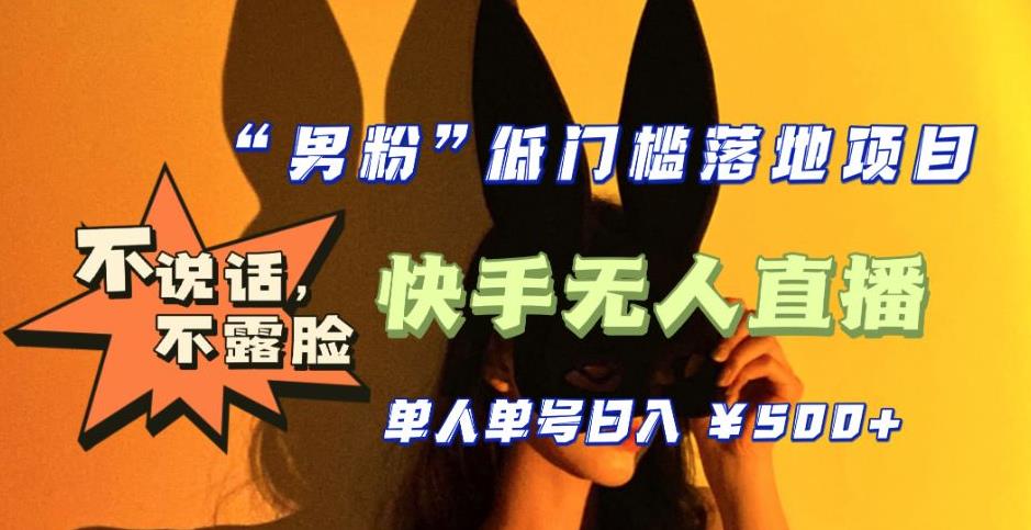 【副业项目5441期】【全新升级】0基础单人单号单晚500+，不说话 不露脸 4月最新快手无人直播-欧乐副业网
