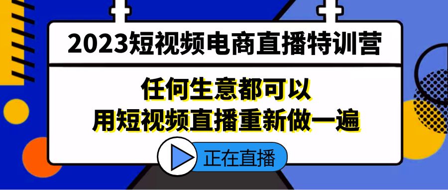 【副业项目5444期】2023短视频电商直播特训营，任何生意都可以用短视频直播重新做一遍-欧乐副业网