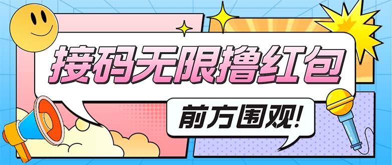 【副业项目5445期】最新某新闻平台接码无限撸0.88元，提现秒到账【详细玩法教程】-欧乐副业网