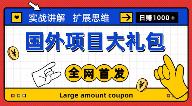 【副业项目5447期】最新国外项目大礼包 十几种国外撸美金项目 小白们闭眼冲就行【教程＋网址】-欧乐副业网