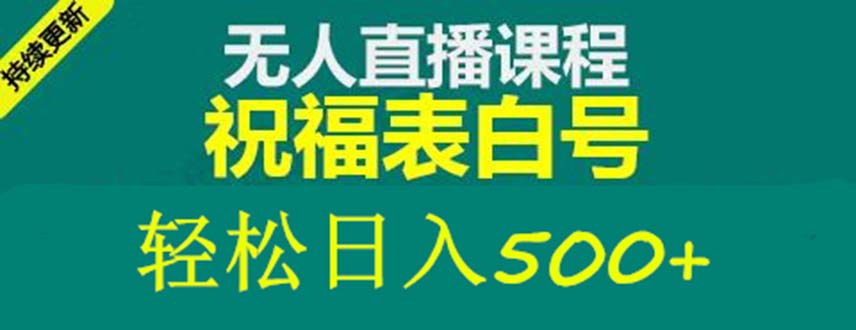 【副业项目5449期】外面收费998最新抖音祝福号无人直播项目 单号日入500+【详细教程+素材】-欧乐副业网