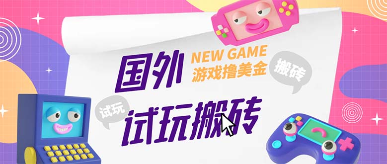 【副业项目5452期】外面收费688国外GamesRepay游戏试玩搬砖项目，月入八九千【详细玩法教程】-欧乐副业网