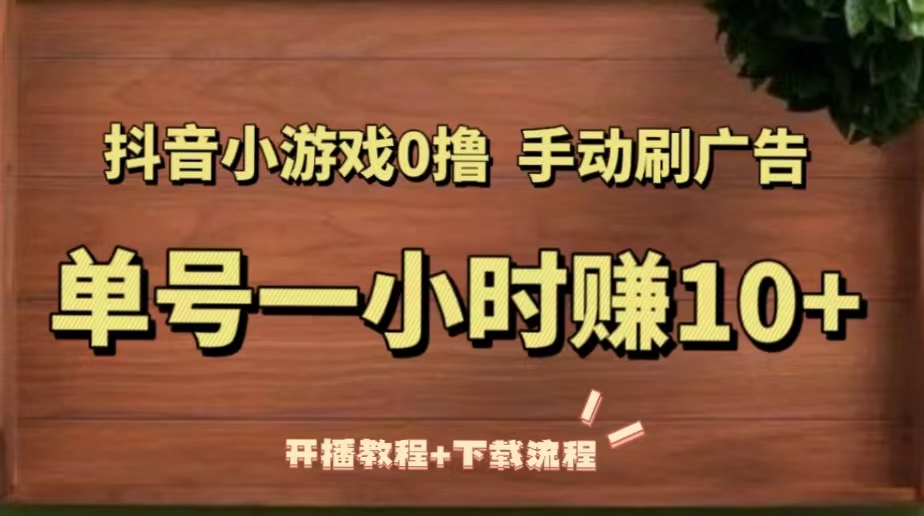 【副业项目5456期】抖音小游戏0撸手动刷广告，单号一小时赚10+（开播教程+下载流程）-欧乐副业网