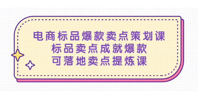 【副业项目5458期】电商标品爆款卖点策划课，标品卖点成就爆款，可落地卖点提炼课-欧乐副业网