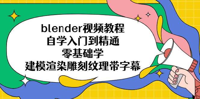 【副业项目5461期】blender视频教程自学入门到精通零基础学建模渲染雕刻纹理带字幕-欧乐副业网
