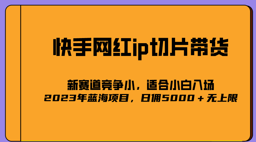 【副业项目5464期】2023爆火的快手网红IP切片，号称日佣5000＋的蓝海项目，二驴的独家授权-欧乐副业网
