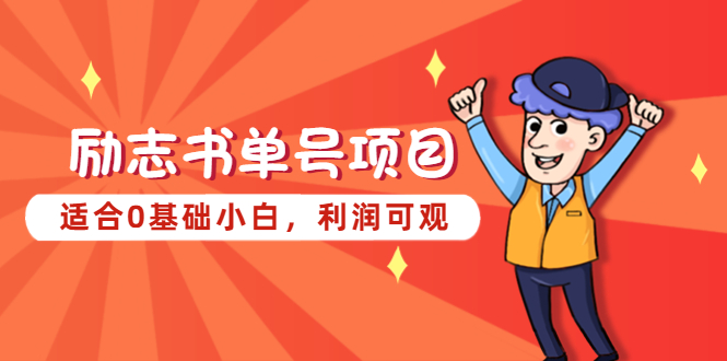 【副业项目5466期】励志书单号项目，适合0基础小白，利润可观-欧乐副业网