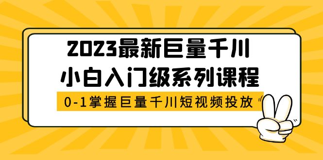 【副业项目5469期】2023最新巨量千川小白入门级系列课程，从0-1掌握巨量千川短视频投放-欧乐副业网