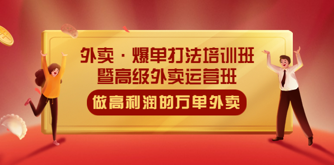 【副业项目5473期】外卖·爆单打法培训班·暨高级外卖运营班：手把手教你做高利润的万单外卖-欧乐副业网