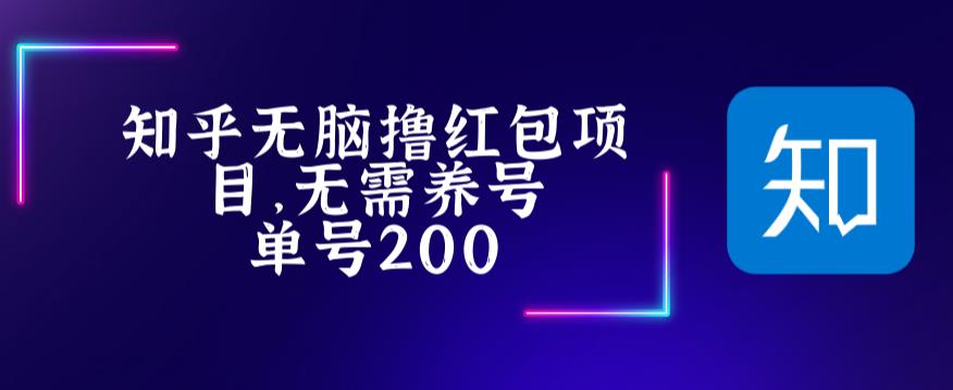 【副业项目5479期】最新知乎撸红包项长久稳定项目，稳定轻松撸低保【详细玩法教程】-欧乐副业网