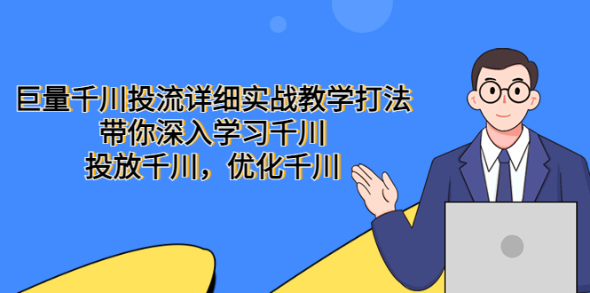 【副业项目5485期】巨量千川投流详细实战教学打法：带你深入学习千川，投放千川，优化千川-欧乐副业网