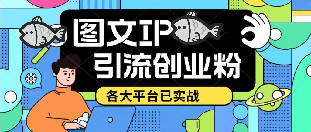 【副业项目5487期】价值1688的ks dy 小红书图文ip引流实操课，日引50-100！各大平台已经实战-欧乐副业网