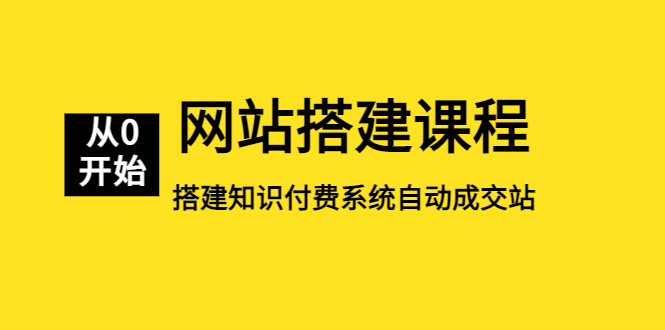 【副业项目5493期】网站搭建课程，从零开始搭建知识付费系统自动成交站-欧乐副业网