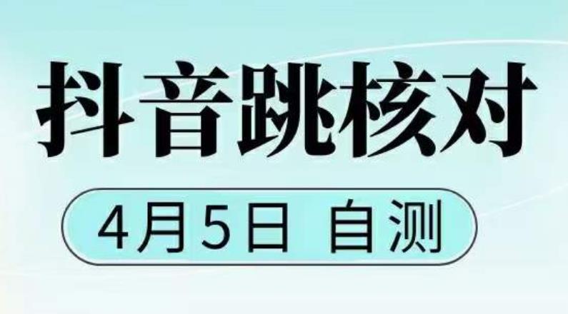 【副业项目5494期】抖音0405最新注册跳核对，已测试，有概率，有需要的自测，随时失效-欧乐副业网