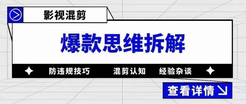 【副业项目5499期】影视混剪爆款思维拆解 从混剪认知到0粉小号案例 讲防违规技巧 各类问题解决-欧乐副业网