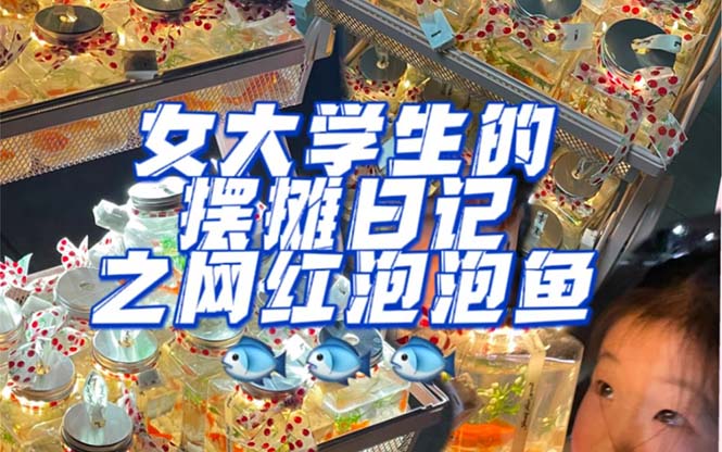【副业项目5502期】最近抖音很火的泡泡鱼手工小成本地摊创业项目，日賺500+项目课程解析-欧乐副业网