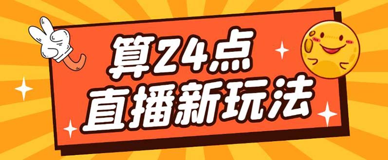 【副业项目5504期】外面卖1200的最新直播撸音浪玩法，算24点，轻松日入大几千【详细玩法教程】-欧乐副业网