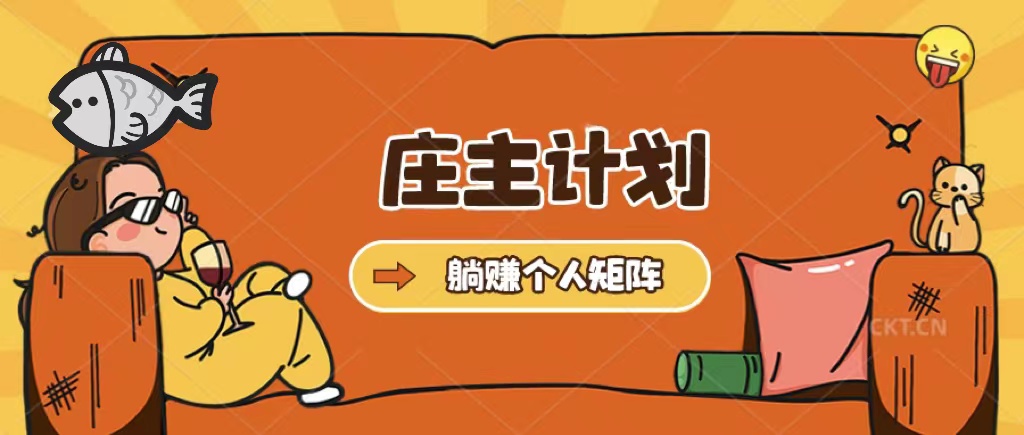 【副业项目5505期】庄主计划课程，内含暴力起号教程，暴力引流精准客户，日引上百个客户不难-欧乐副业网