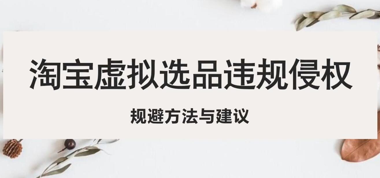 【副业项目5507期】淘宝虚拟违规侵权规避方法与建议，6个部分详细讲解，做虚拟资源必看-欧乐副业网
