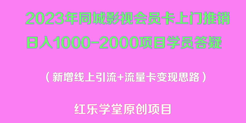【副业项目5508期】2023年同城影视会员卡上门推销日入1000-2000项目变现新玩法及学员答疑-欧乐副业网