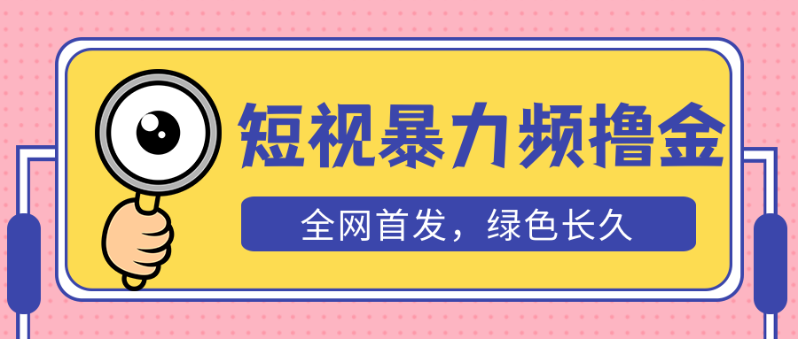 【副业项目5515期】外面收费1680的短视频暴力撸金，日入300+长期可做，赠自动收款平台-欧乐副业网