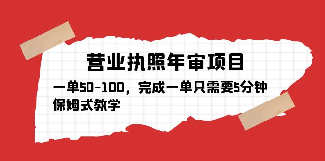 【副业项目5516期】营业执照年审项目，一单50-100，完成一单只需要5分钟，保姆式教学-欧乐副业网